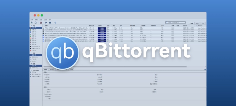 qBittorrent - 强大的开源 BT、PT 下载器