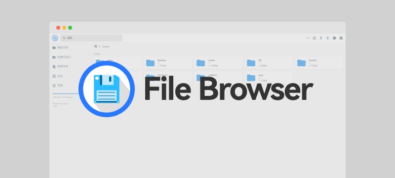 File Browser - 简单实用的开源文件管理器
